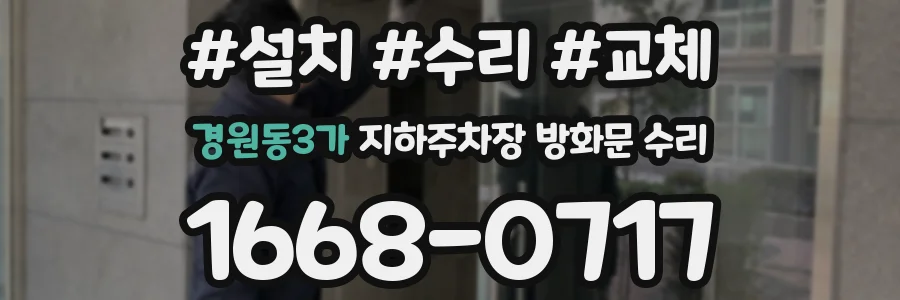 경원동3가 지하주차장 방화문 수리