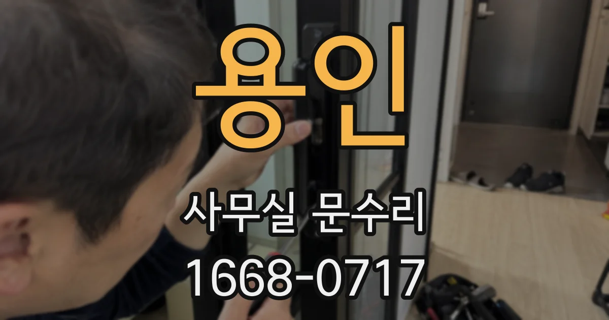 용인 사무실 문수리