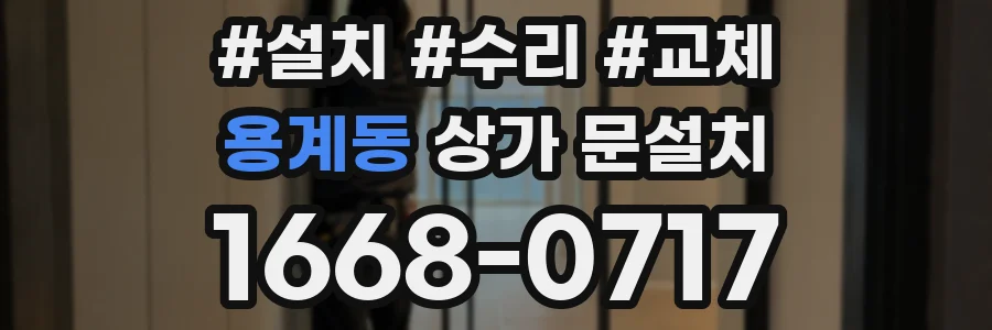 용계동 상가 문설치