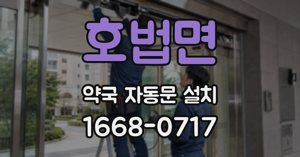 호법면 약국 자동문 설치