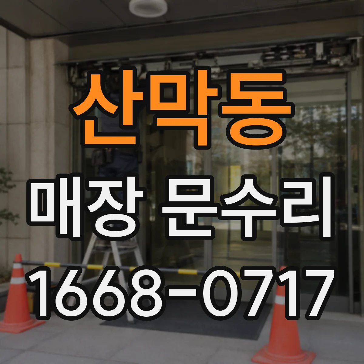 산막동 매장 문수리