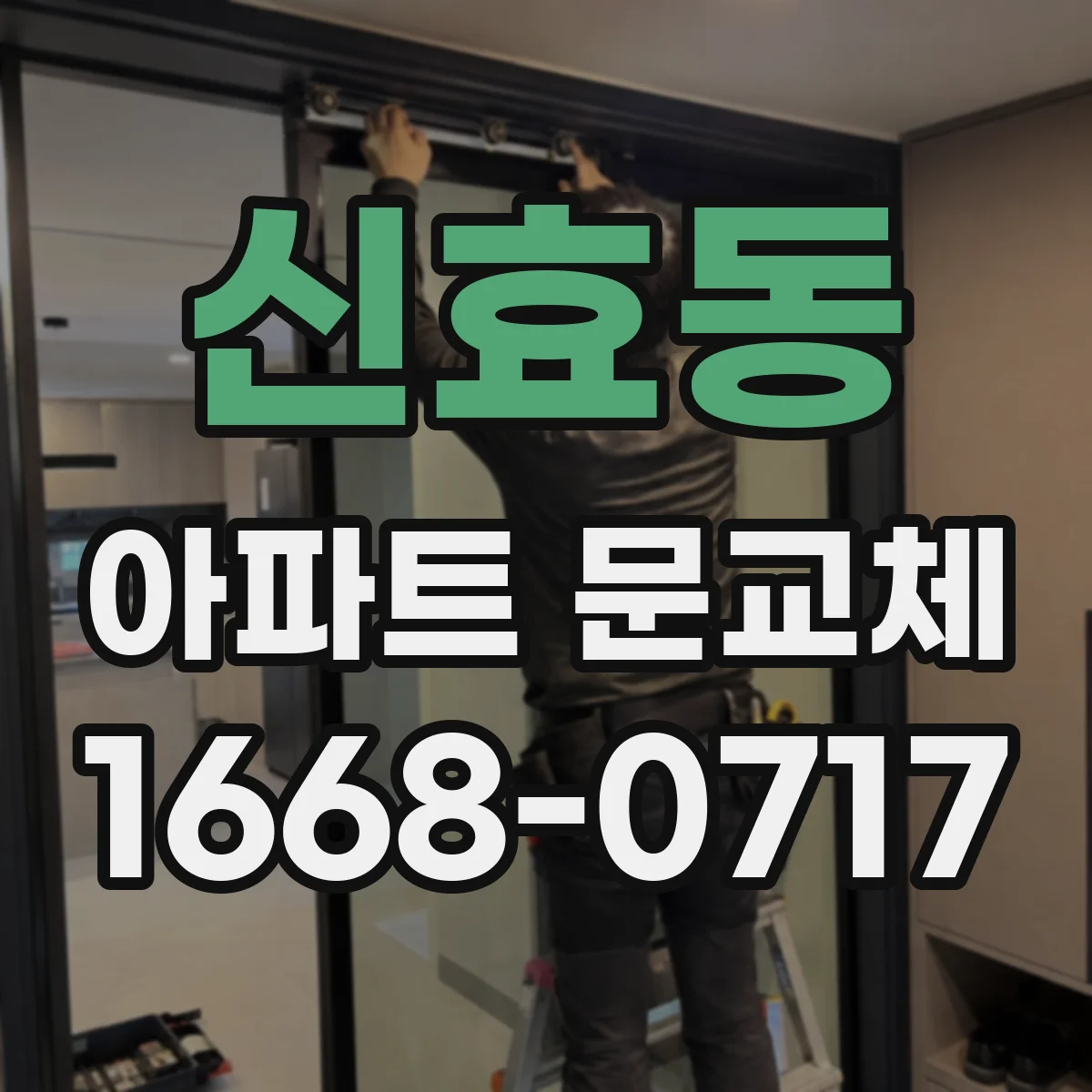 신효동 아파트 문교체
