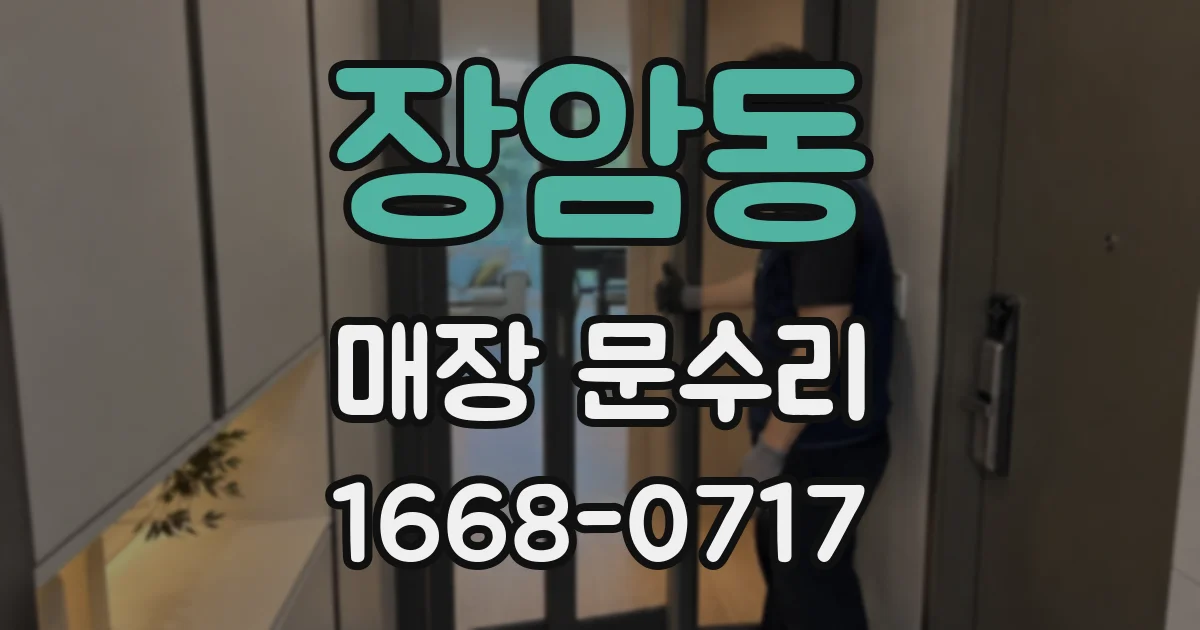 장암동 매장 문수리
