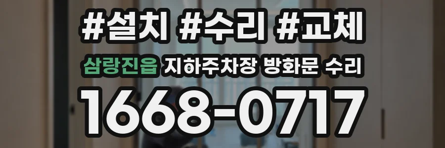 삼랑진읍 지하주차장 방화문 수리