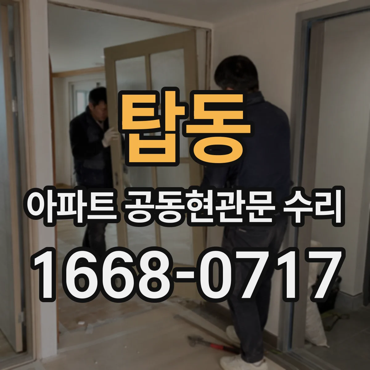 탑동 아파트 공동현관문 수리