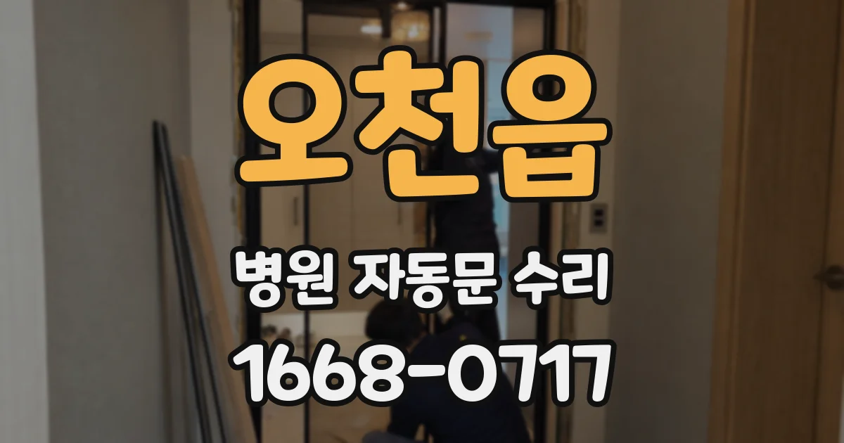 오천읍 병원 자동문 수리