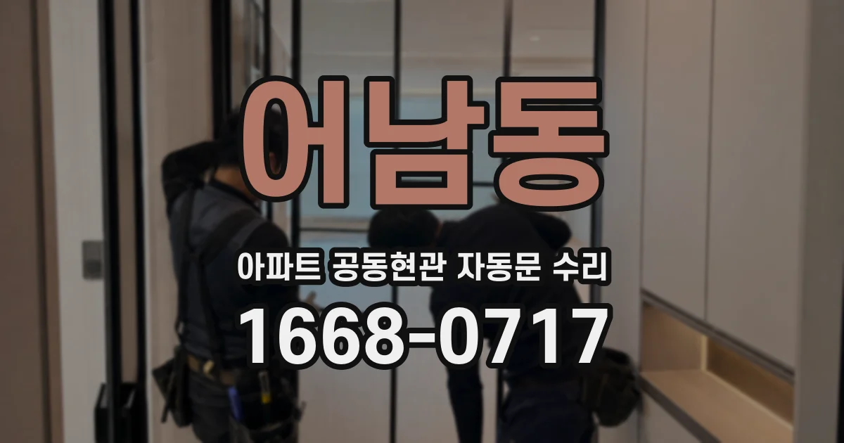 어남동 아파트 공동현관 자동문 수리
