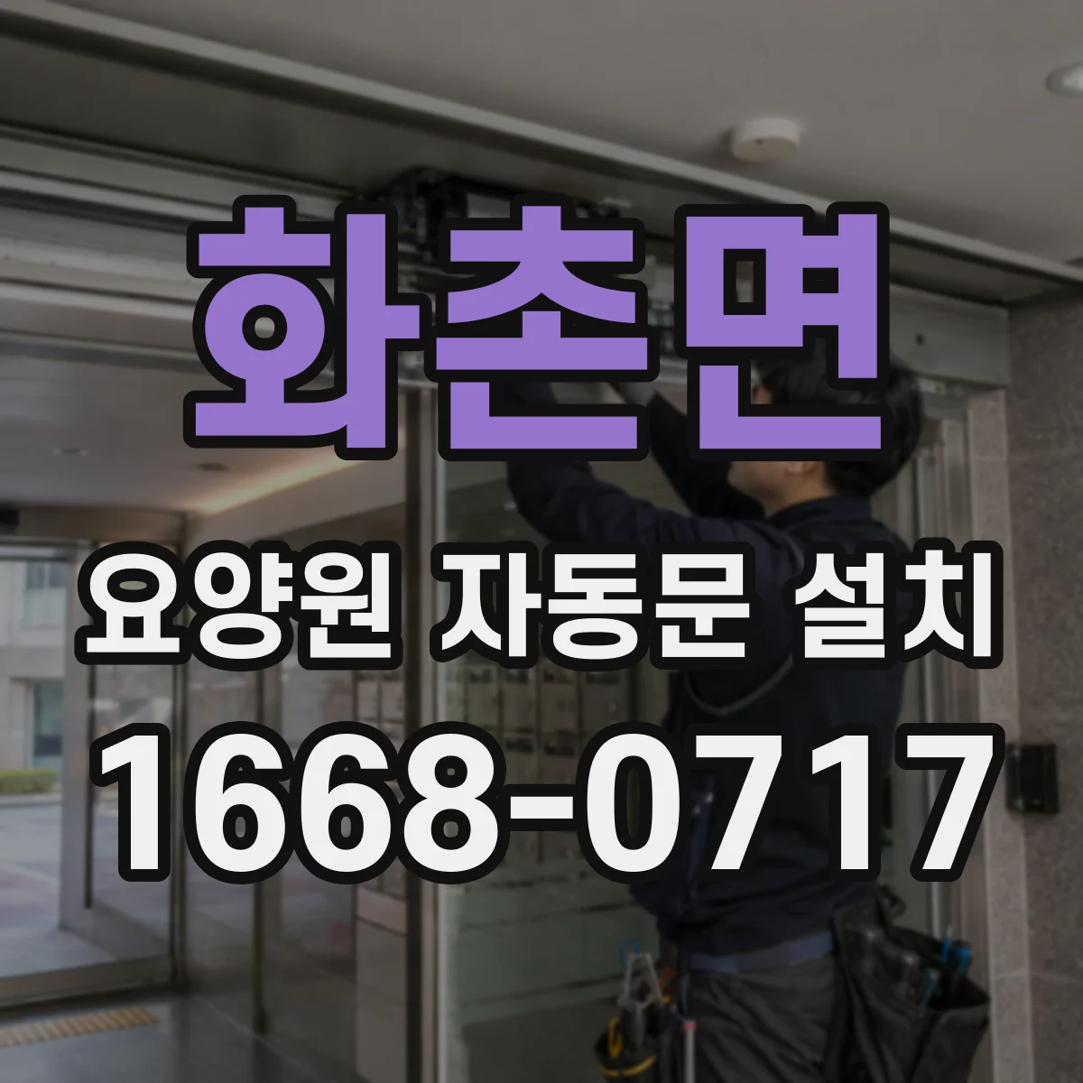 화촌면 요양원 자동문 설치