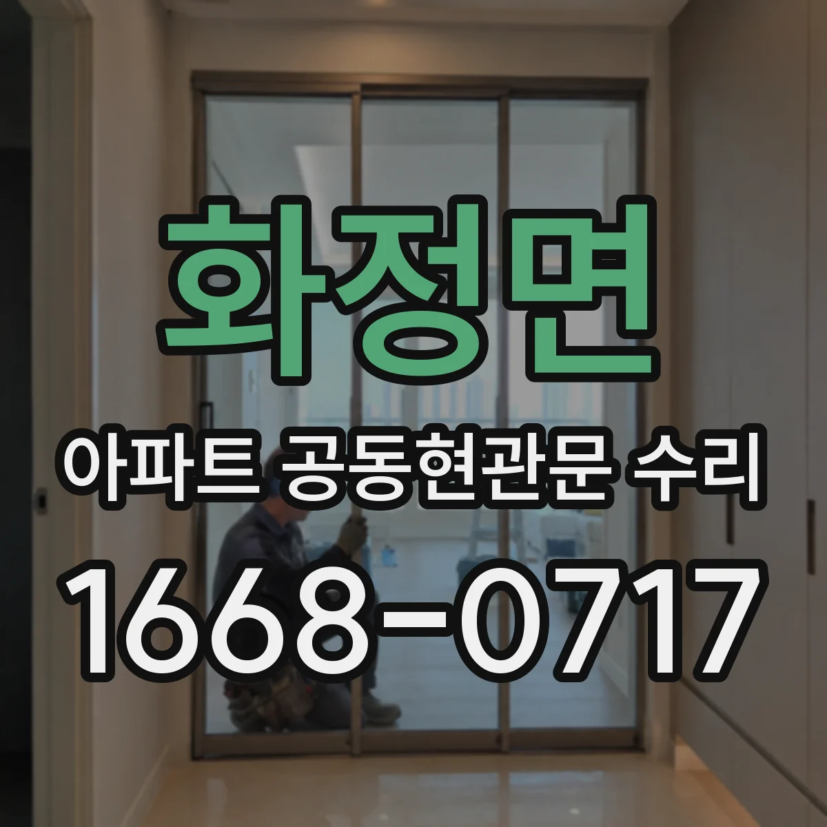 화정면 아파트 공동현관문 수리