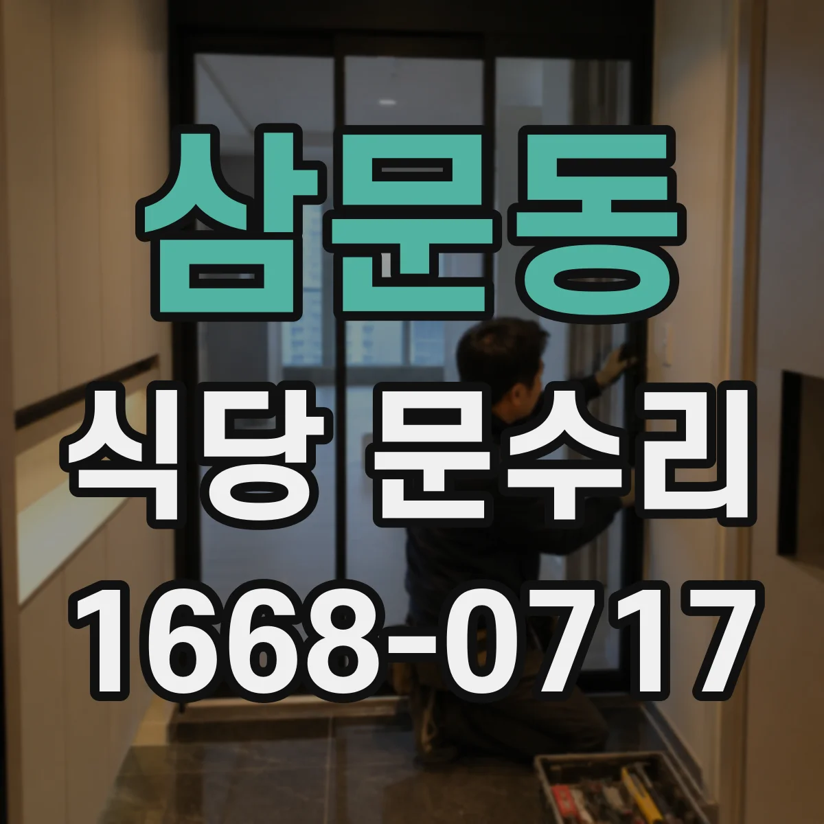삼문동 식당 문수리