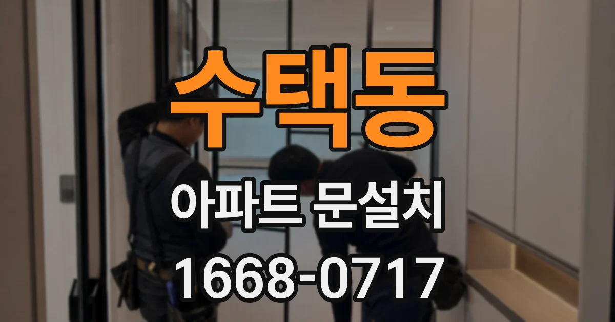 수택동 아파트 문설치