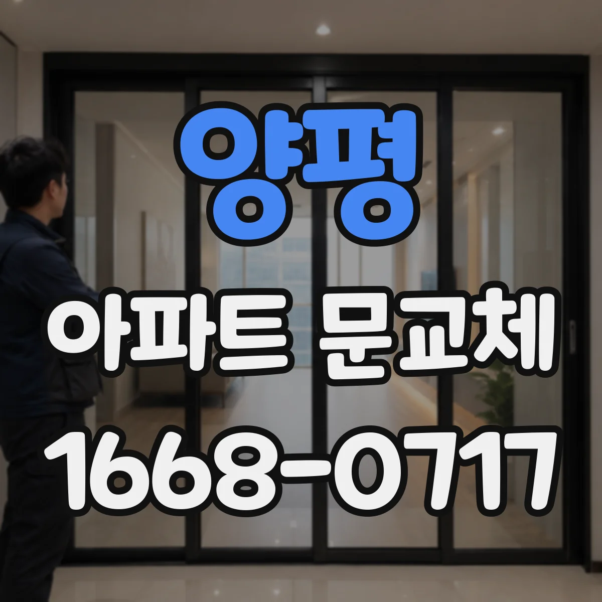 양평 아파트 문교체 도어락 연동 기능 유지하는 설치 순서