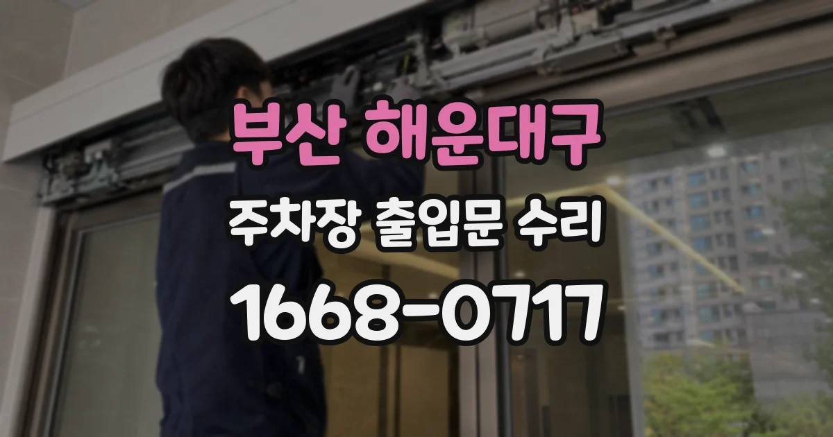 부산 해운대구 주차장 출입문 수리