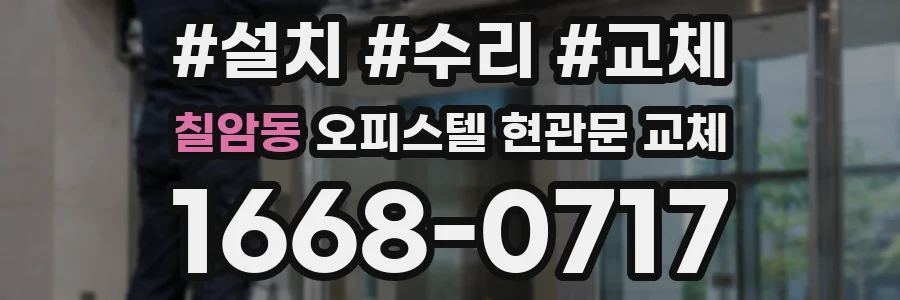 칠암동 오피스텔 현관문 교체