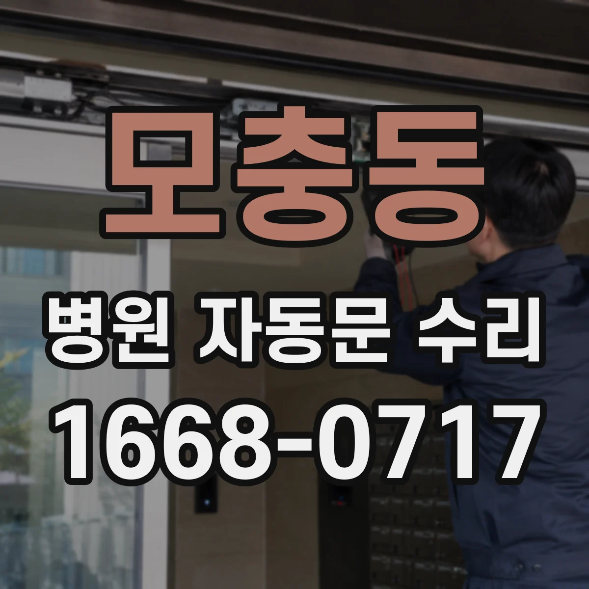 모충동 병원 자동문 수리