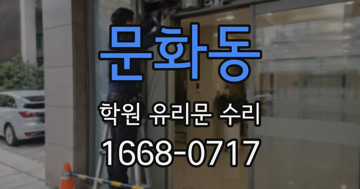 문화동 학원 유리문 수리