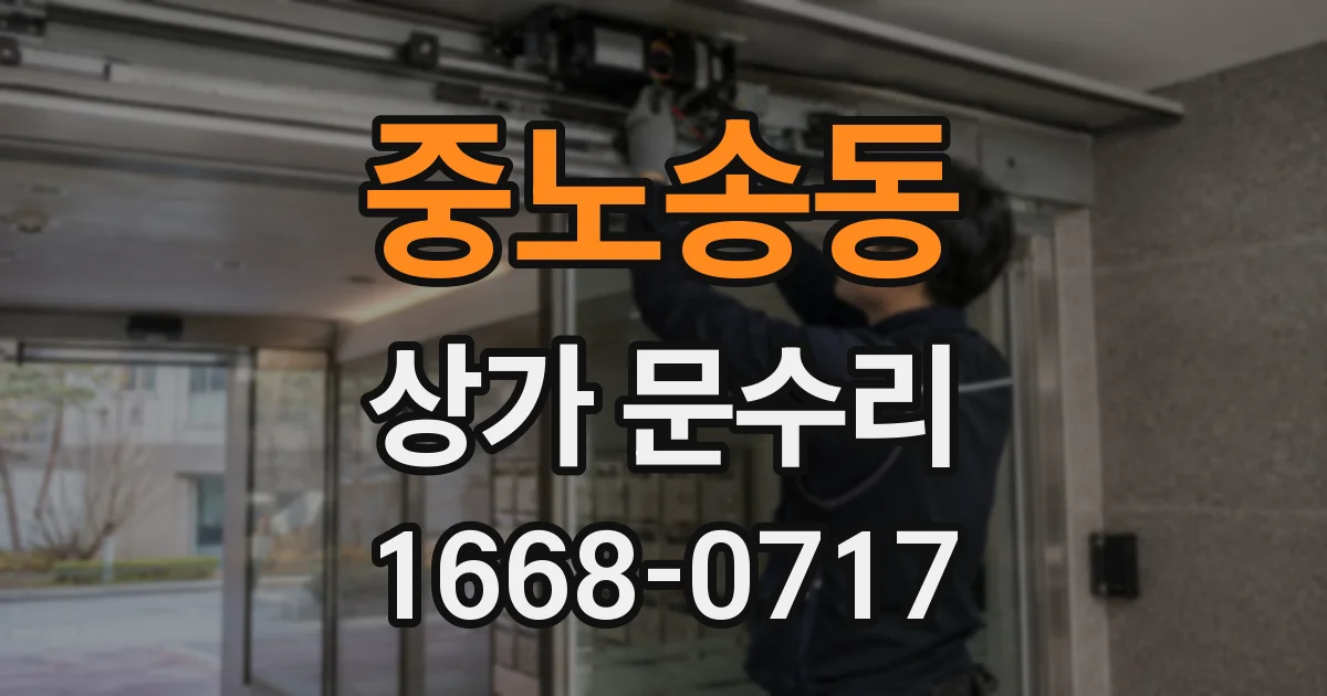 중노송동 상가 문수리