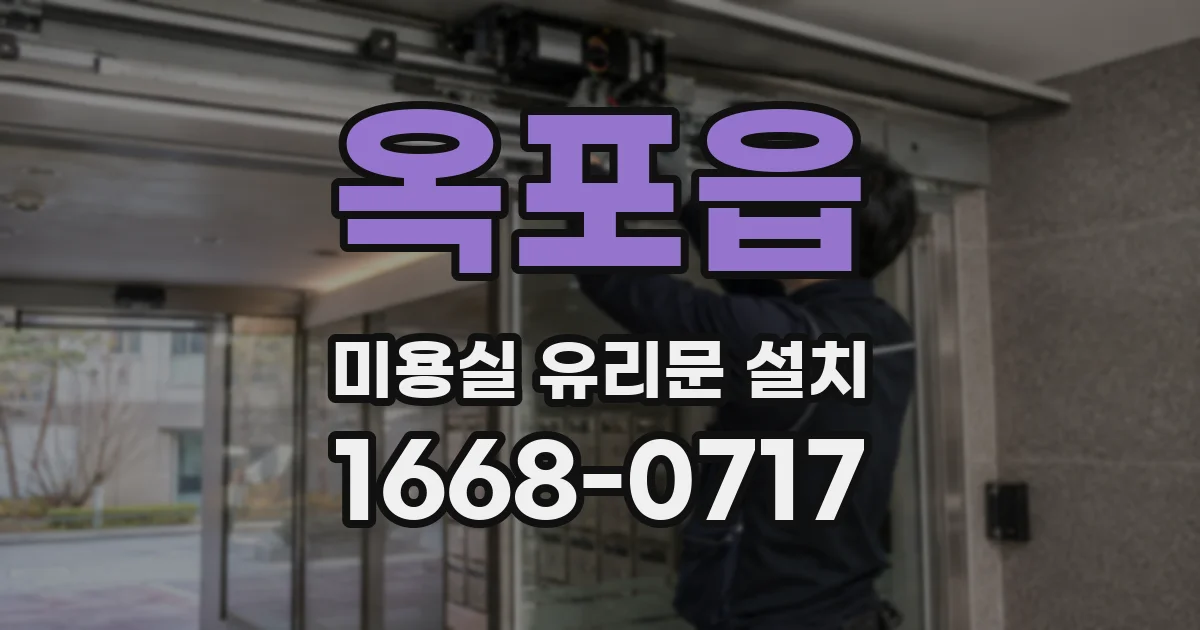 옥포읍 미용실 유리문 설치