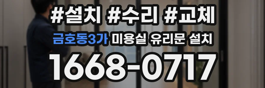 금호동3가 미용실 유리문 설치