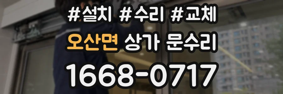 오산면 상가 문수리