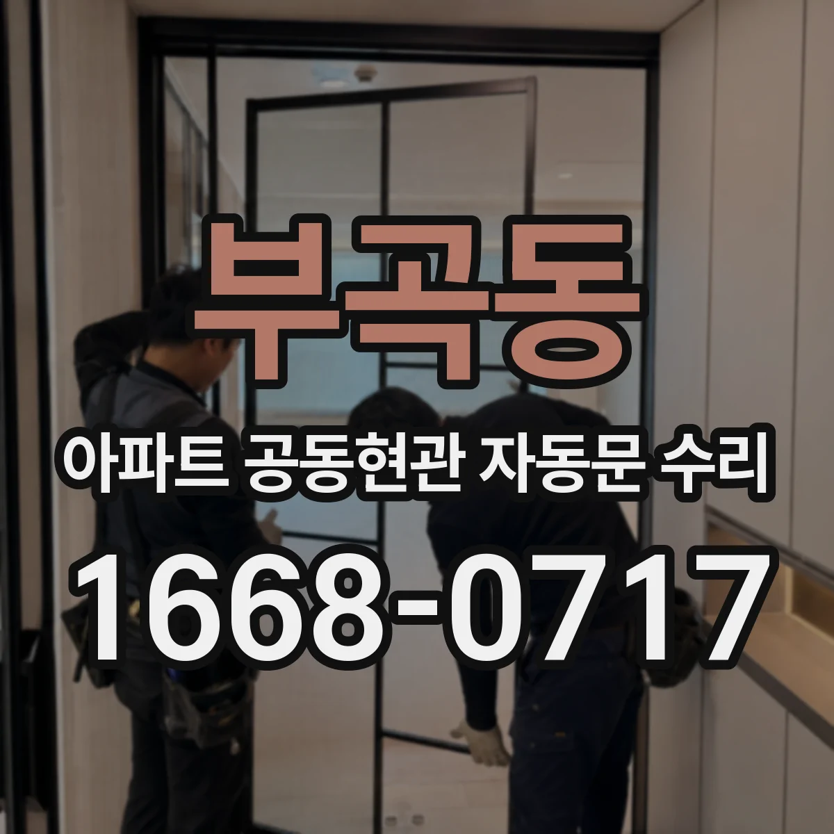 부곡동 아파트 공동현관 자동문 수리