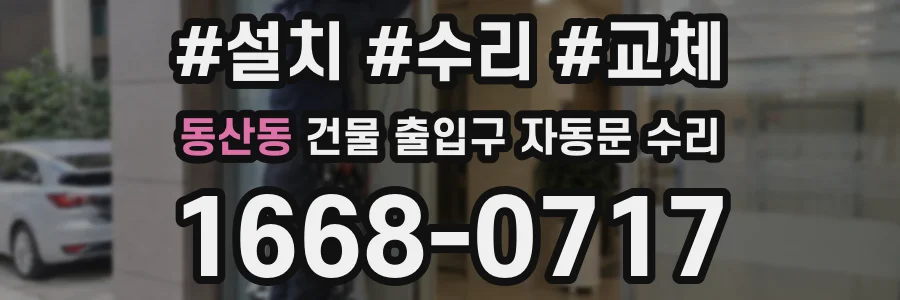동산동 건물 출입구 자동문 수리