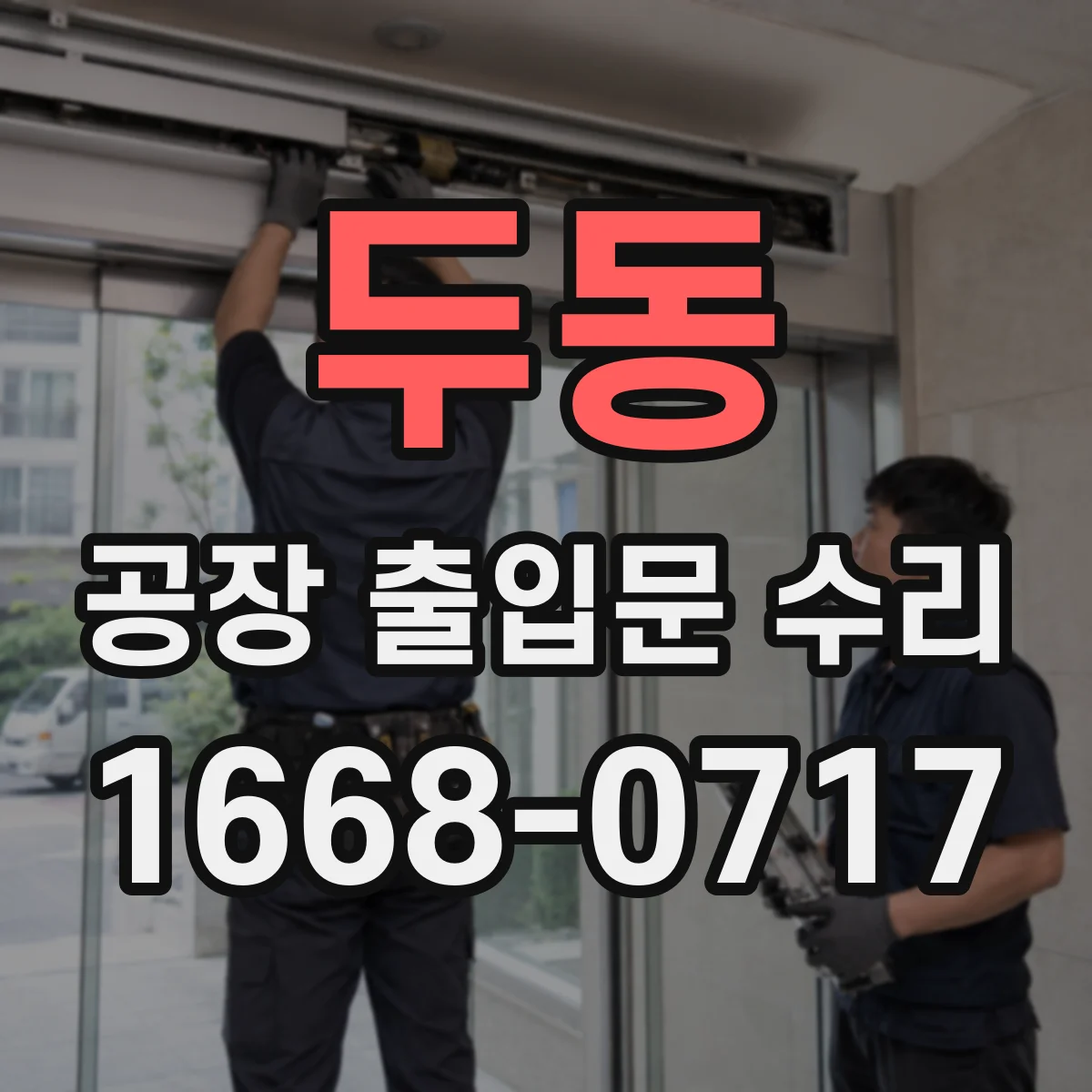 두동 공장 출입문 수리