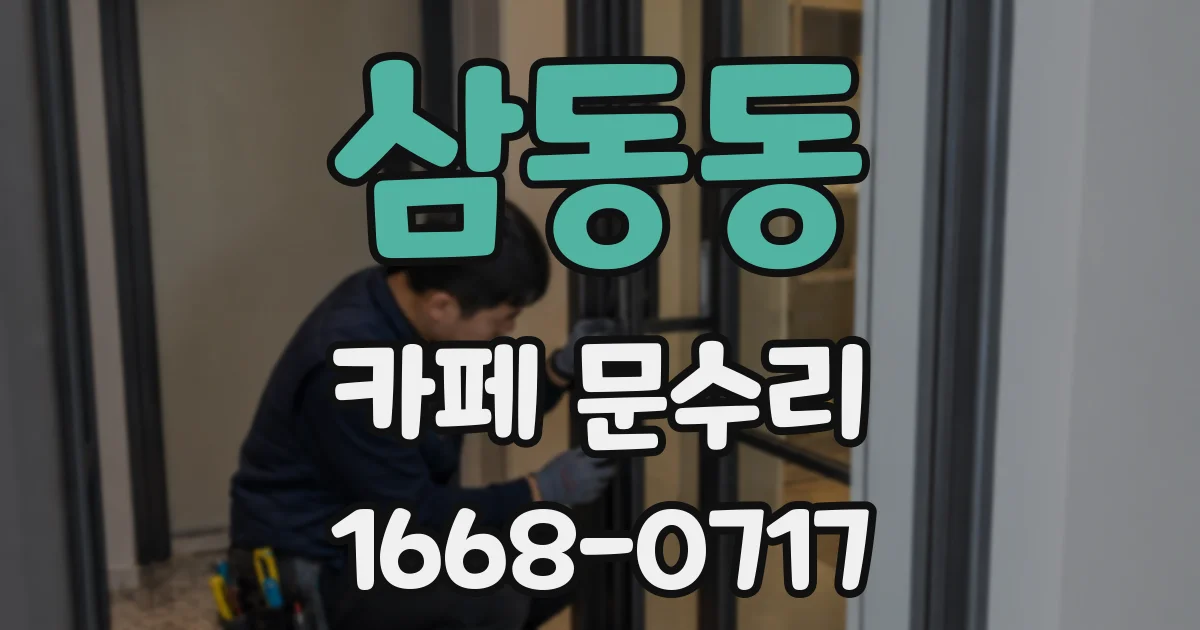삼동동 카페 문수리