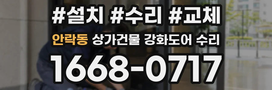 안락동 상가건물 강화도어 수리