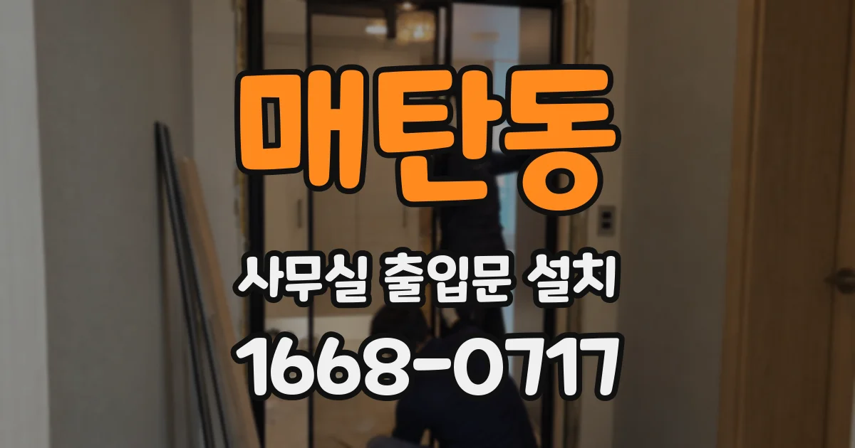 매탄동 사무실 출입문 설치