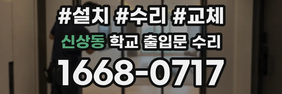 신상동 학교 출입문 수리
