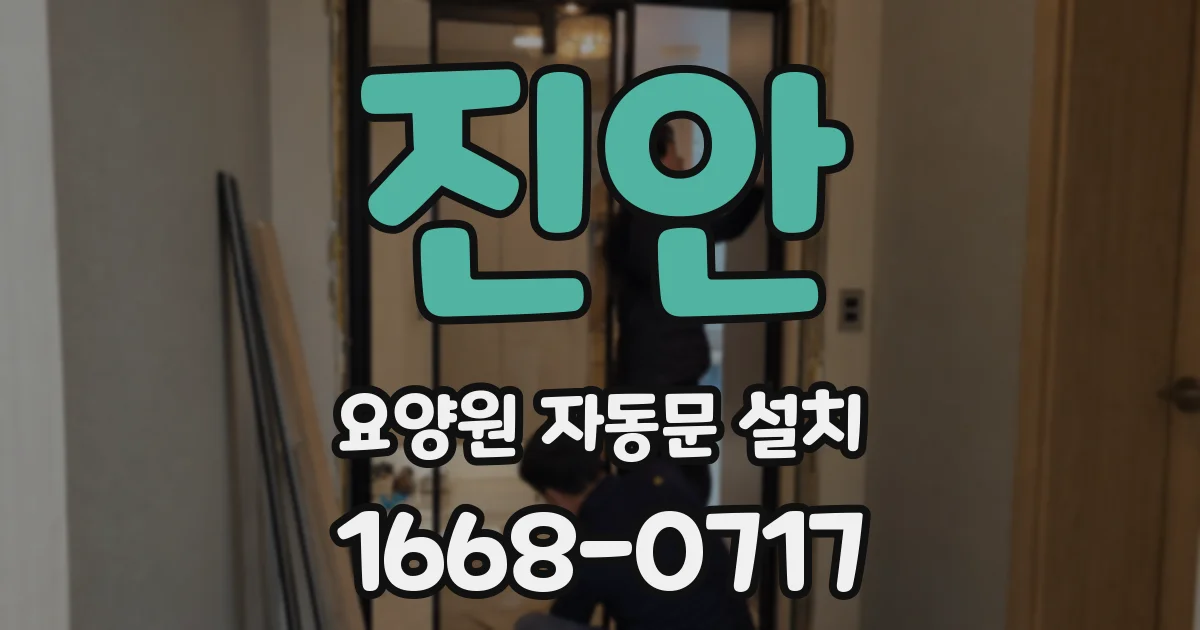 진안 요양원 자동문 설치