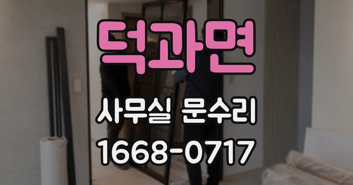 덕과면 사무실 문수리