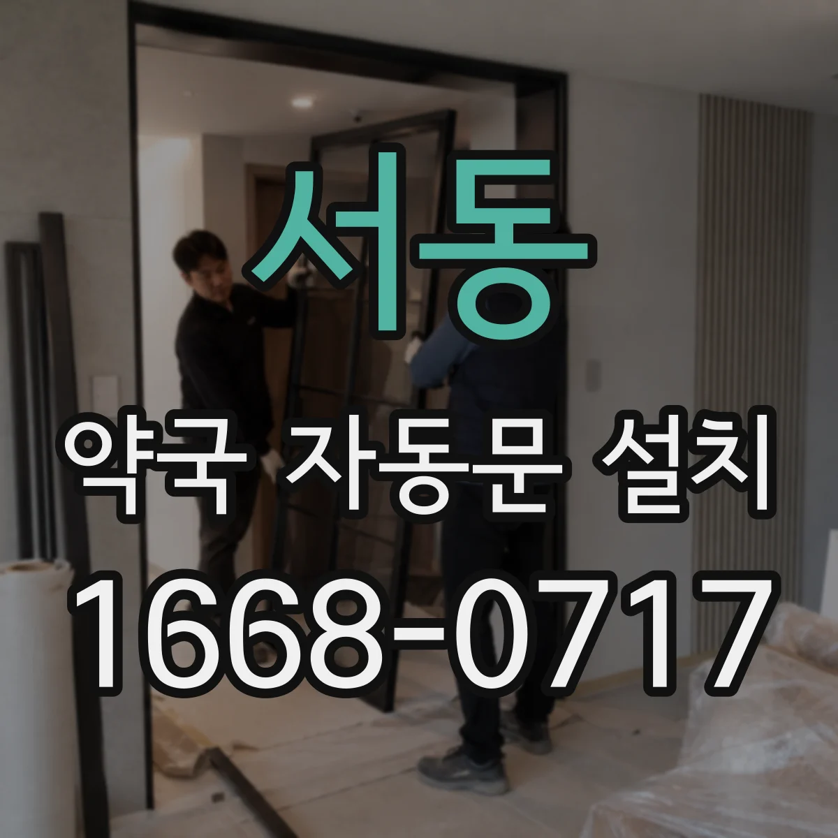 서동 약국 자동문 설치