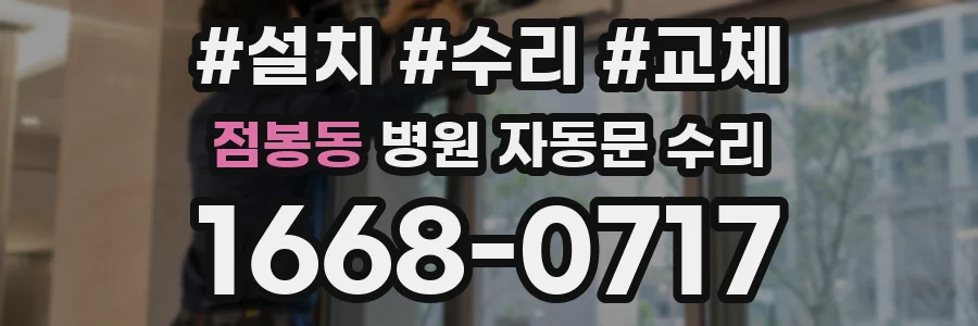 점봉동 병원 자동문 수리