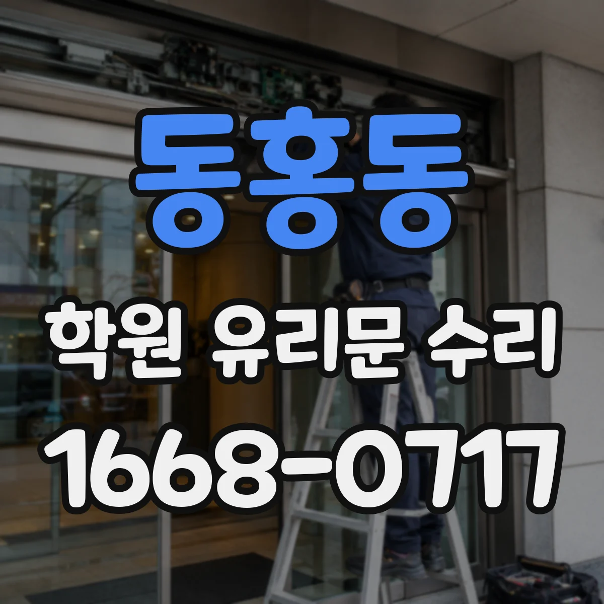동홍동 학원 유리문 수리