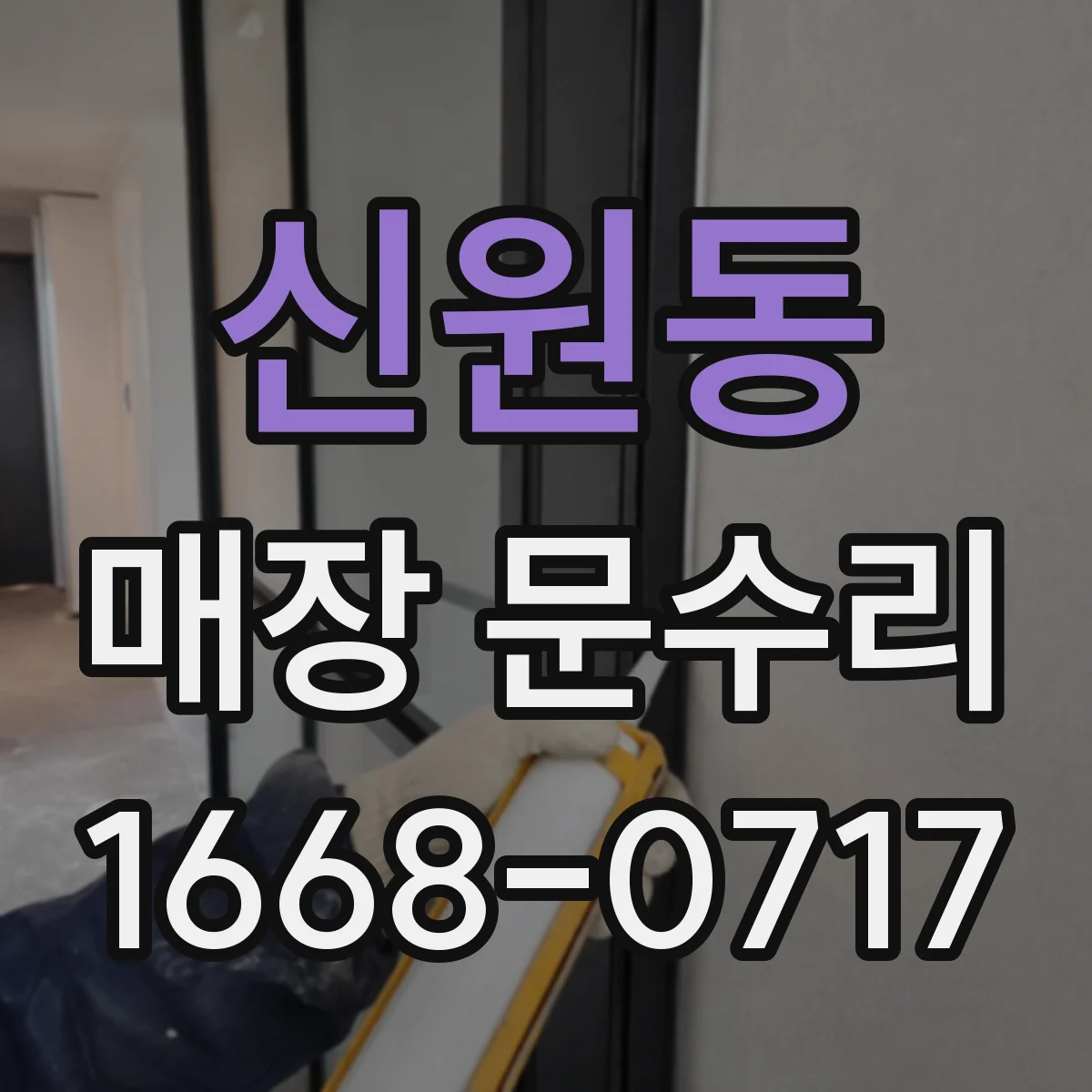 신원동 매장 문수리