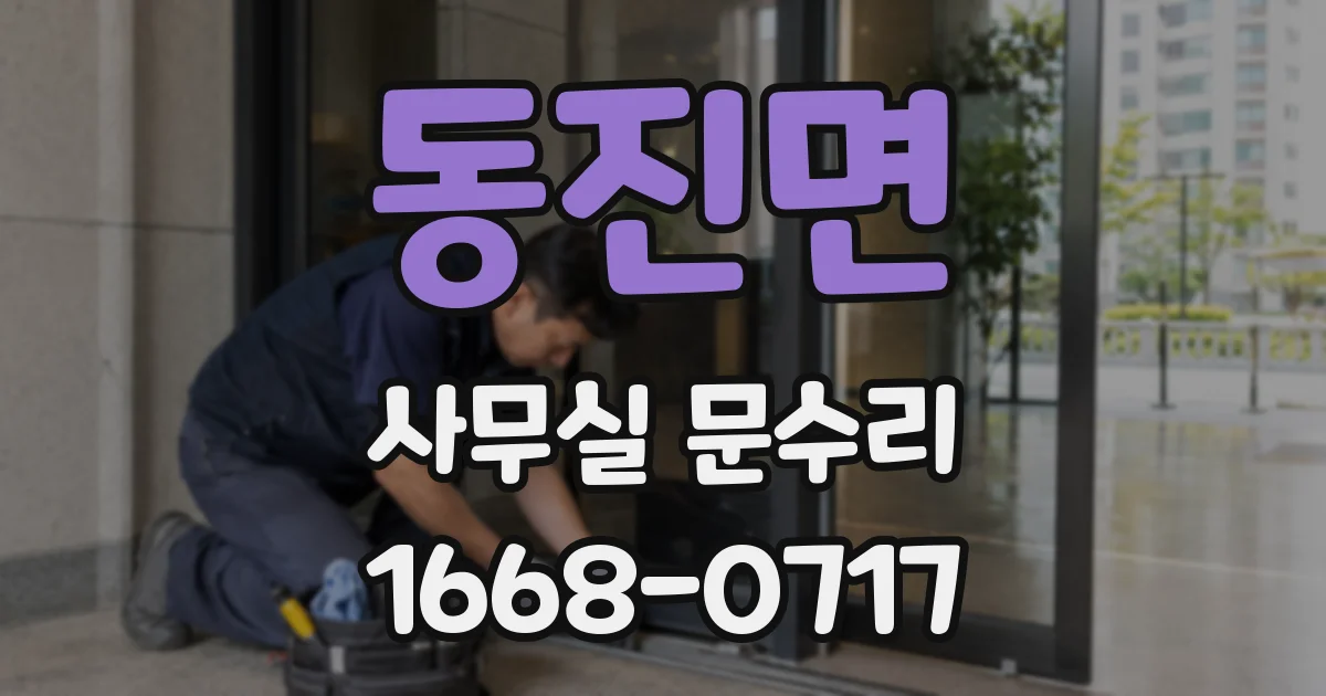 동진면 사무실 문수리