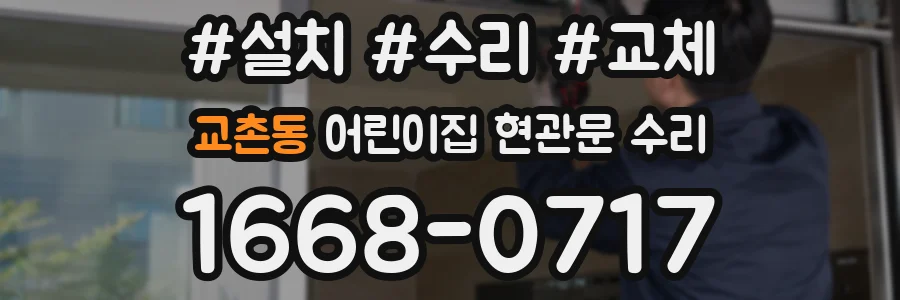 교촌동 어린이집 현관문 수리