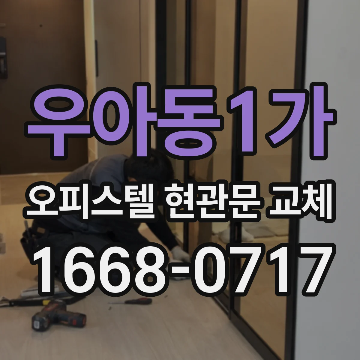 우아동1가 오피스텔 현관문 교체