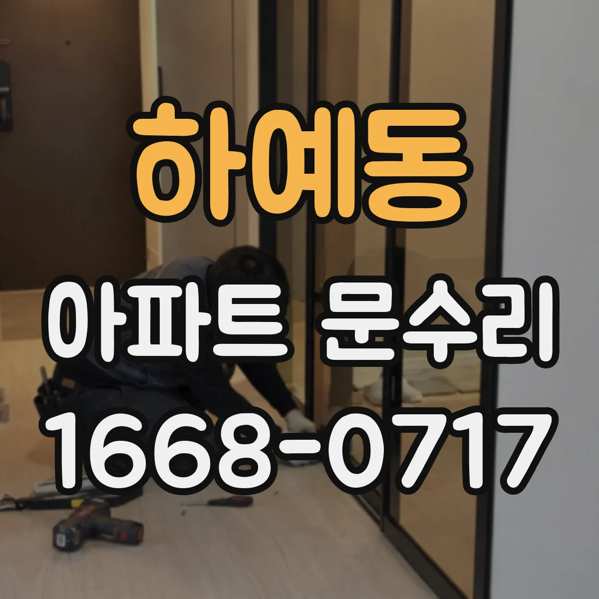 하예동 아파트 문수리