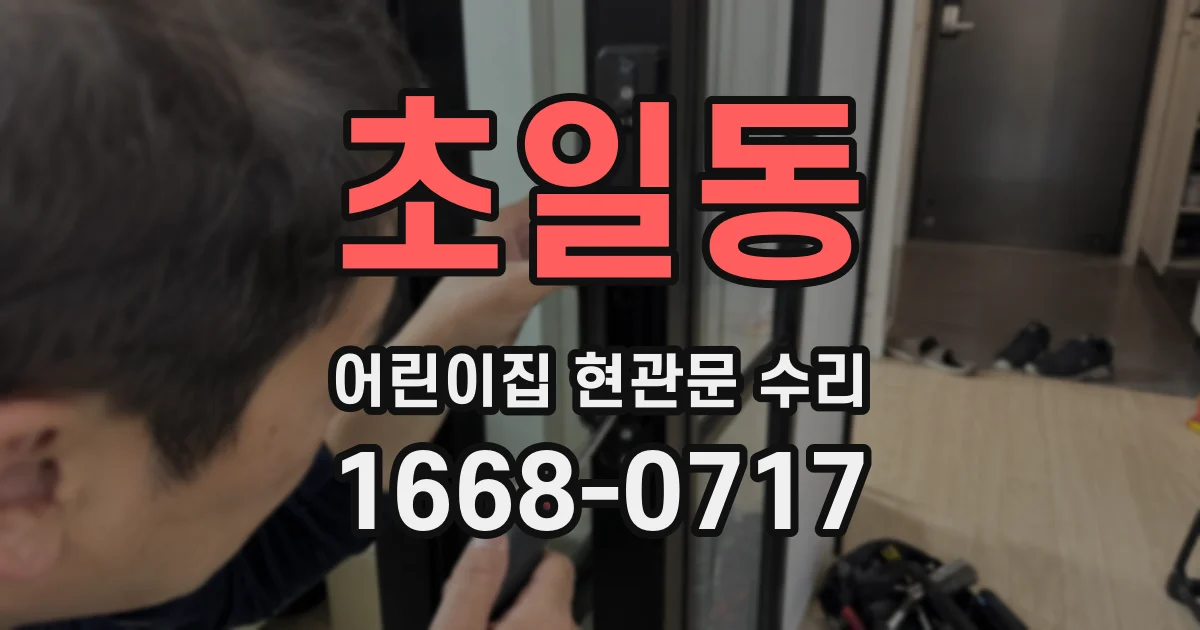 초일동 어린이집 현관문 수리