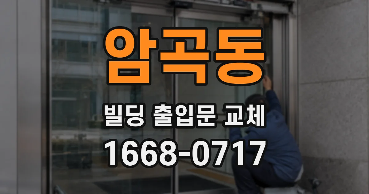 암곡동 빌딩 출입문 교체
