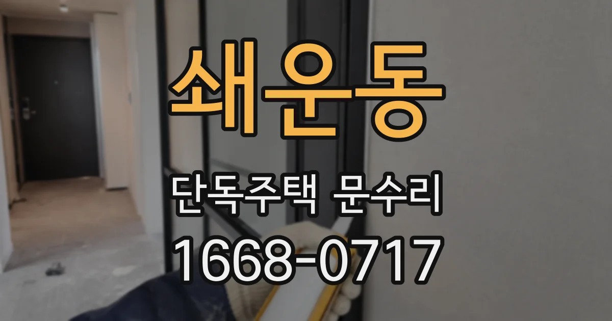 쇄운동 단독주택 문수리