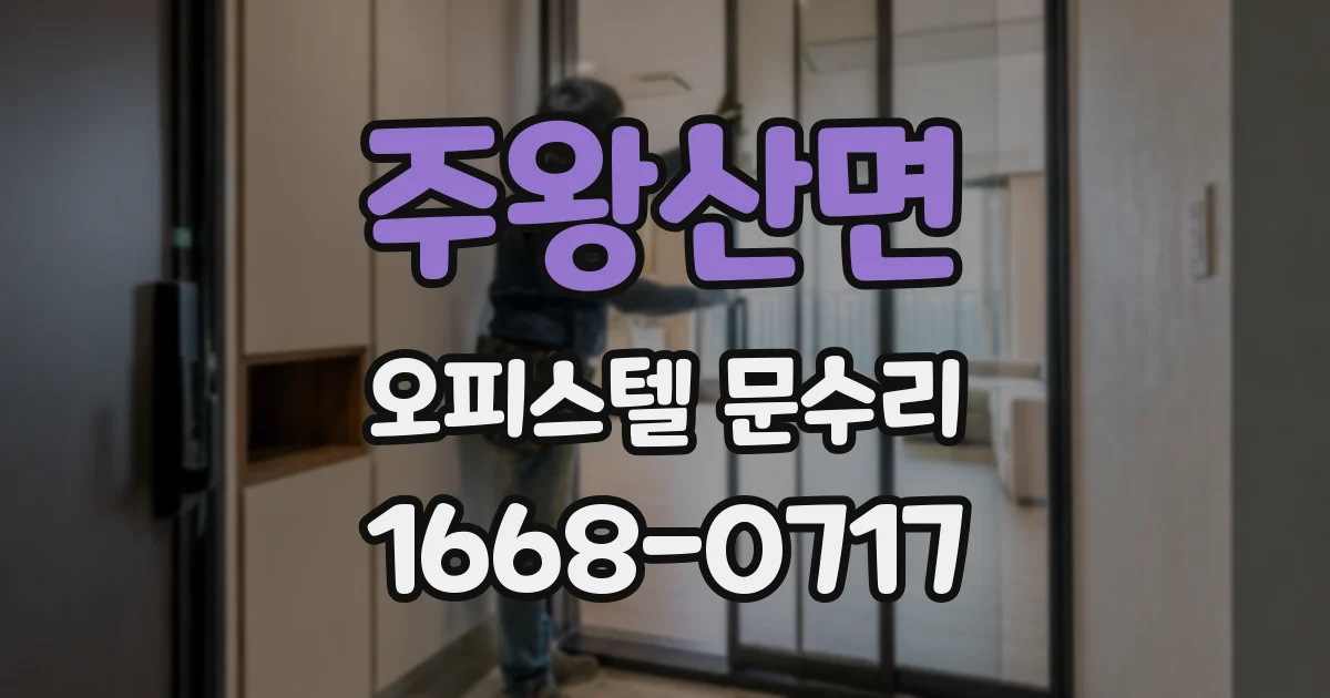 주왕산면 오피스텔 문수리