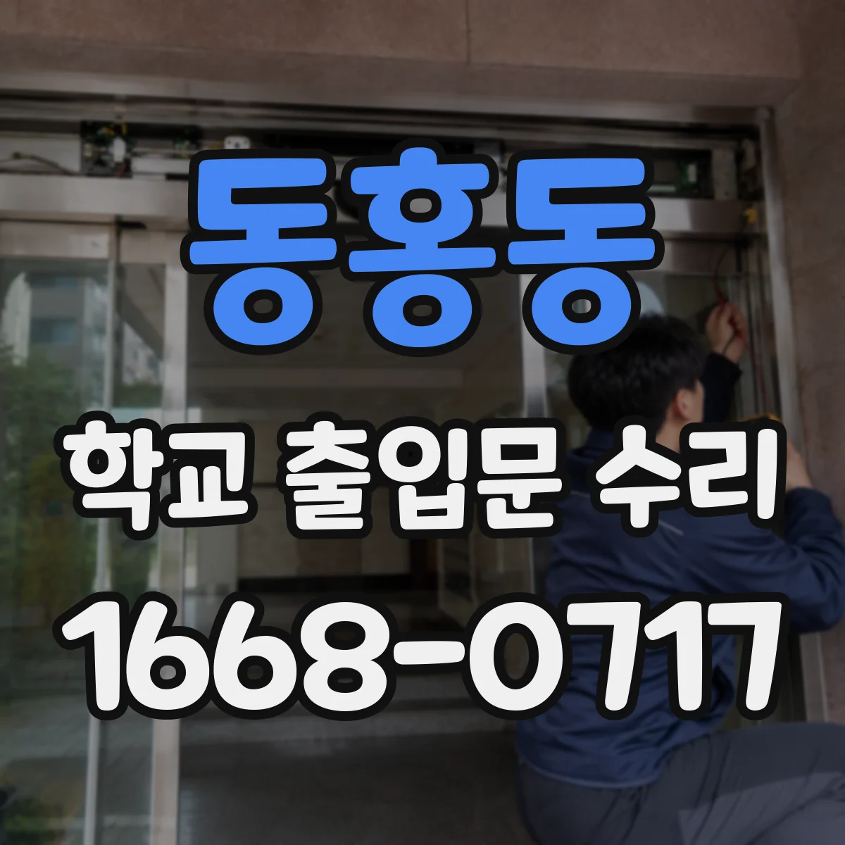 동홍동 학교 출입문 수리