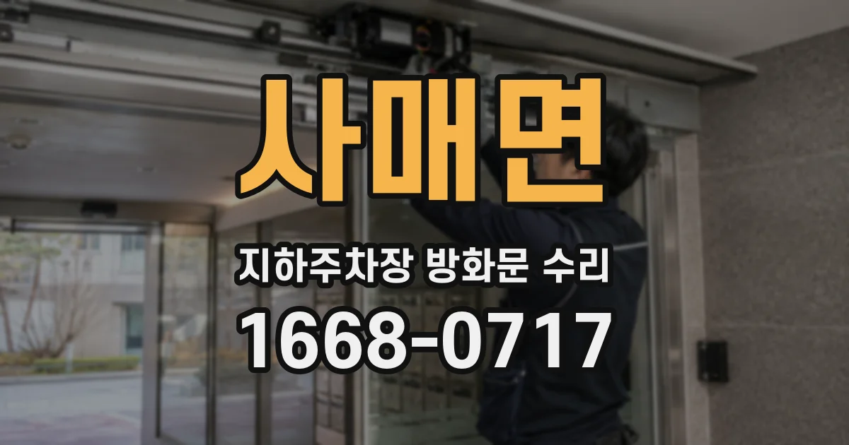 사매면 지하주차장 방화문 수리