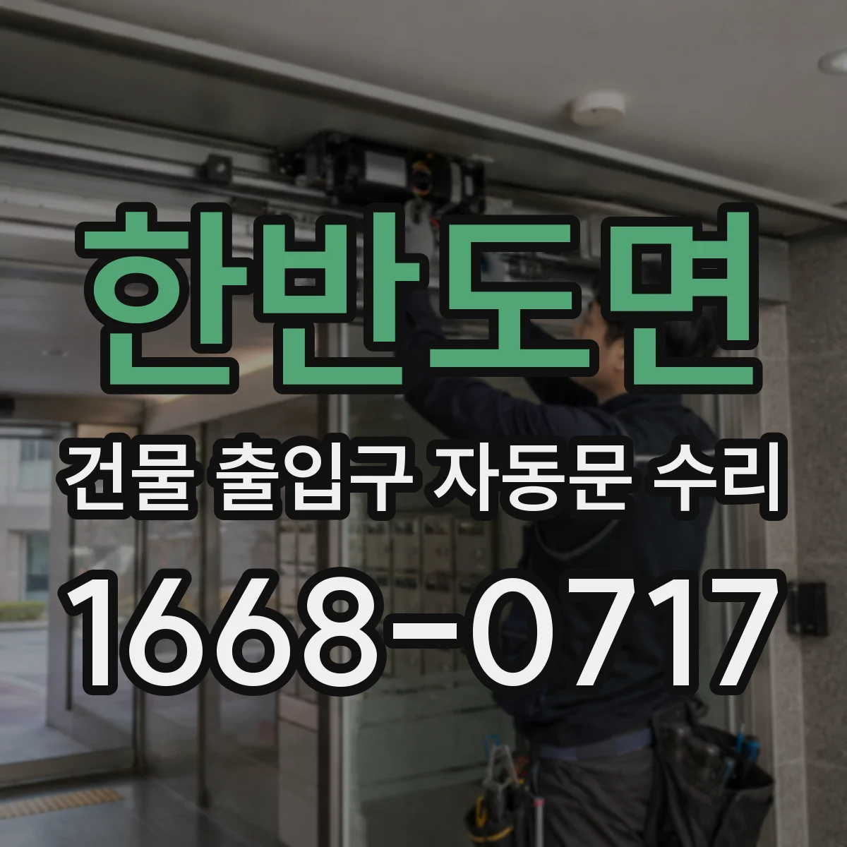 한반도면 건물 출입구 자동문 수리