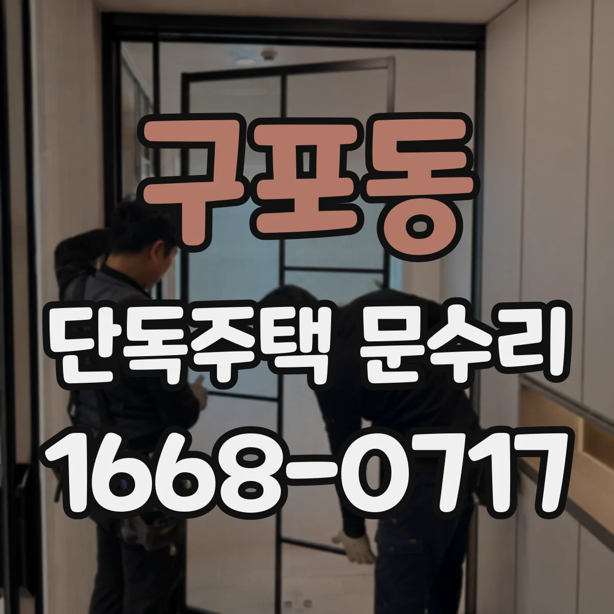 구포동 단독주택 문수리
