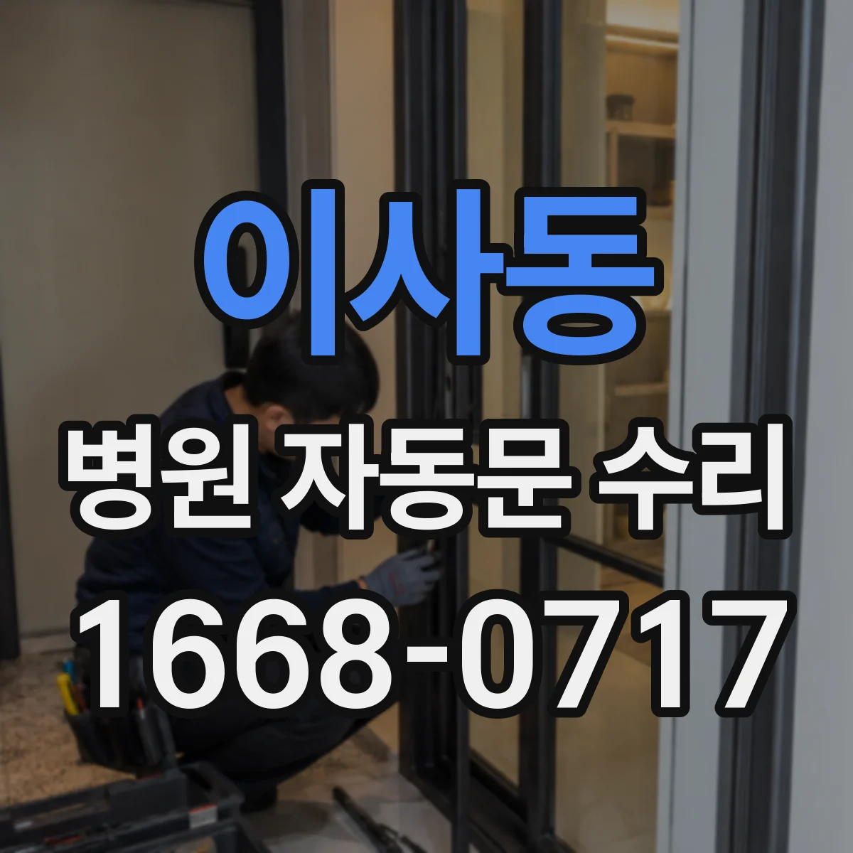 이사동 병원 자동문 수리